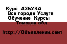  Курс “АЗБУКА“ Online - Все города Услуги » Обучение. Курсы   . Томская обл.